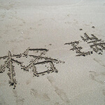 A day on the beach in China . . .