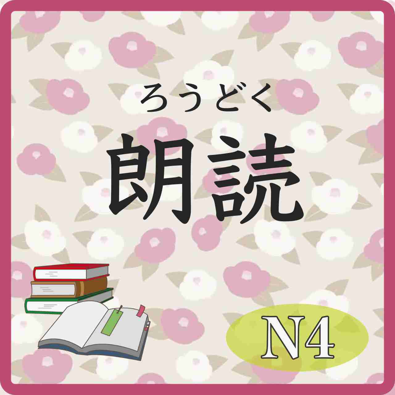📚️Reading:Level N4:Japanese is a mysterious language　日本語は不思議な言語