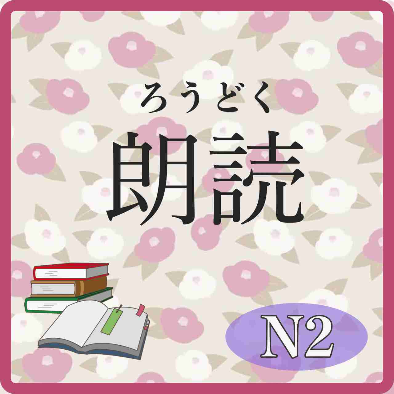 📚️Reading:Level N2: 「日本語だけでなく、日本の文化や習慣も！ *Beginner to Intermediate Nihongo Podcast」 －文化って何だろう－