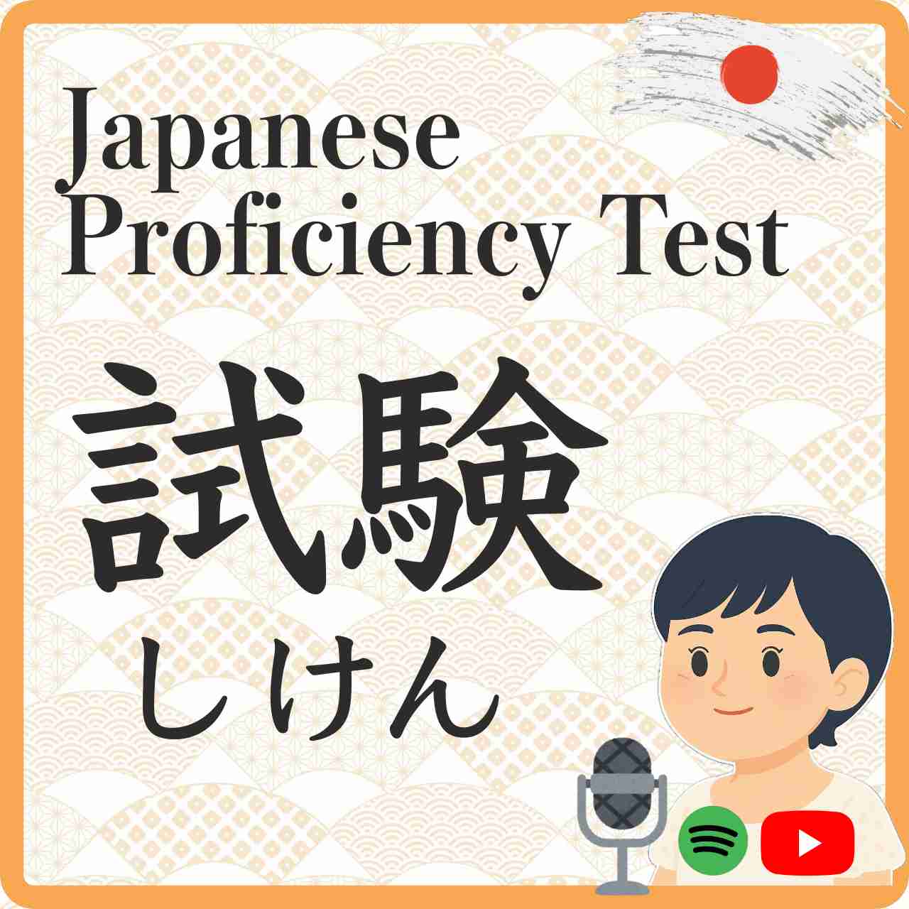 I will talk about the JLPT. 日本語能力試験 JLPTの話