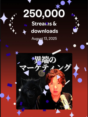 再生回数25万回突破！なんでポッドキャストやらないの？