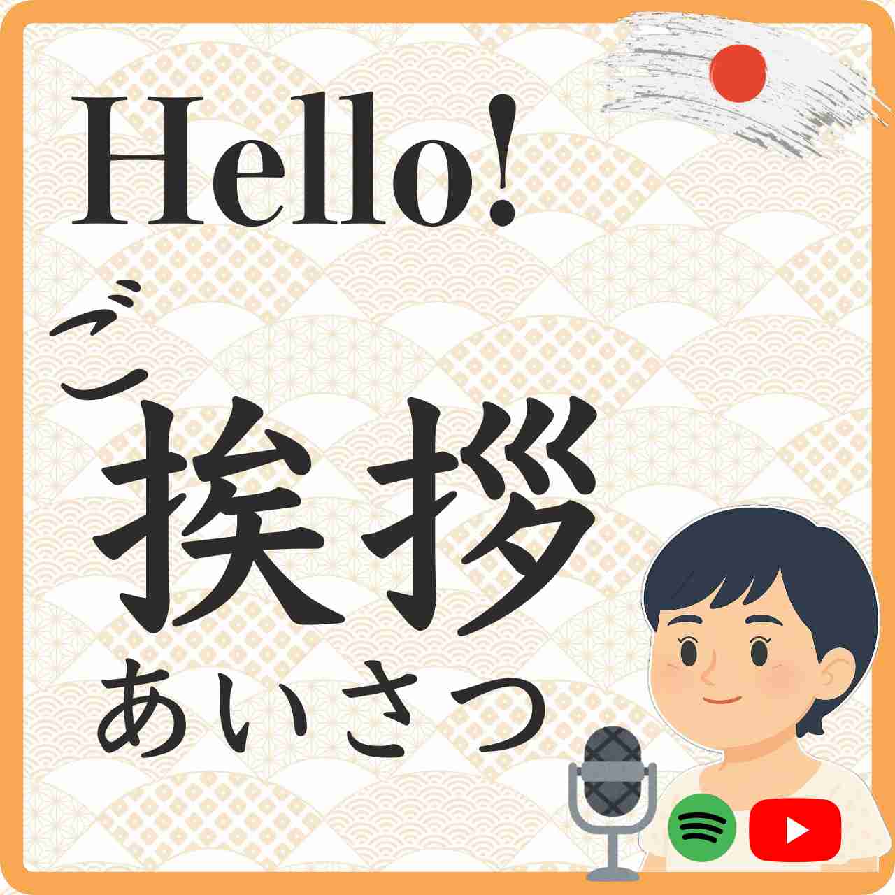 Let's remember beginner's Japanese! A podcast to help you move up from beginner level to the next level begins!　Podcast始めます
