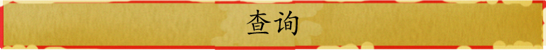 查询